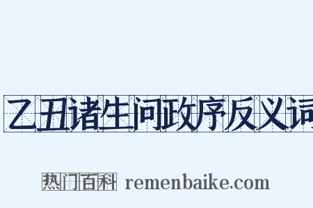 乙丑诸生问政序反义词是什么意思的图片